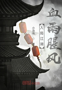 入局江湖，血雨腥風(fēng)