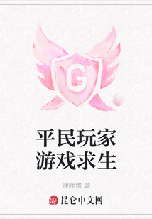 平民玩家游戲求生
