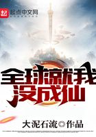 全球就我沒成仙在線閱讀