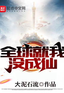 全球就我沒成仙