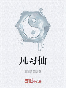 凡習(xí)仙