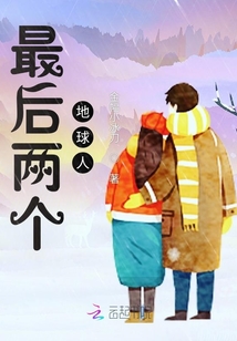 最后兩個(gè)地球人