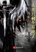 沉睡三百年,人类只剩个基地了在线阅读