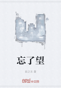 忘了望