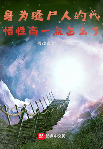 身为缝尸人的我悟性高一点怎么了在线阅读
