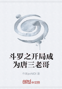斗羅之開局成為唐三老哥