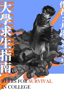 大學求生指南