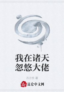 我在諸天忽悠大佬