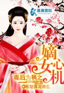 毒后为祸之嫡女心机
