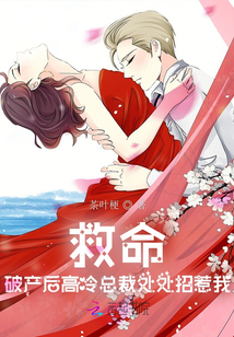 救命！破產后高冷總裁處處招惹我