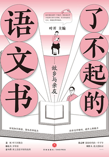 了不起的語文書:故鄉(xiāng)與親友