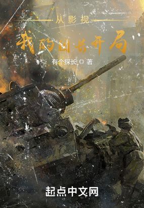 从影视我的团长开局在线阅读