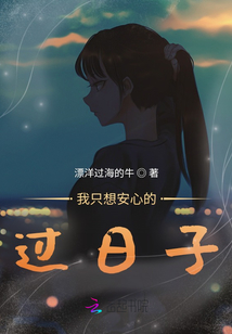 我只想安心的過日子