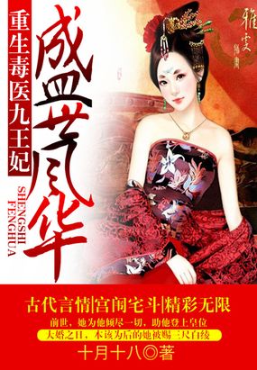 盛世风华：重生毒医九王妃在线阅读