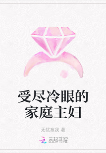 受盡冷眼的家庭主婦