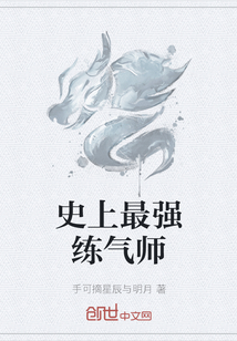 史上最強練氣師