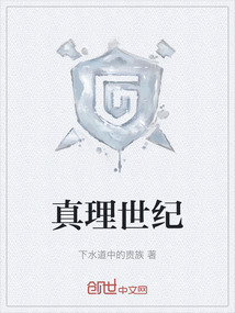 真理世紀(jì)