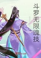 斗罗无限魂技在线阅读