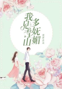我見青山多嫵媚
