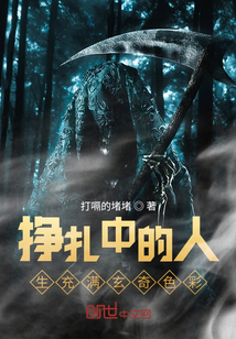 掙扎中的人生充滿玄奇色彩
