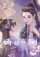 娇妃在侧在线阅读