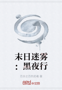末日迷霧：黑夜行