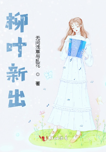 柳葉新出