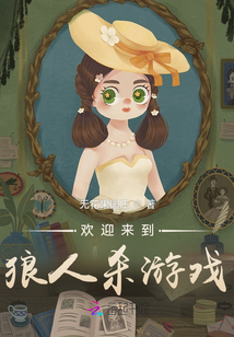 歡迎來到狼人殺游戲