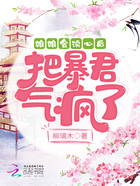 娘娘會讀心后把暴君氣瘋了在線閱讀
