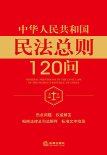 民法總則120問