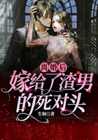 離婚后，嫁給了渣男的死對(duì)頭在線閱讀