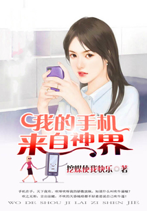 我的手機來自神界