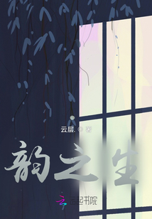 韻之生