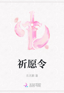 祈愿令