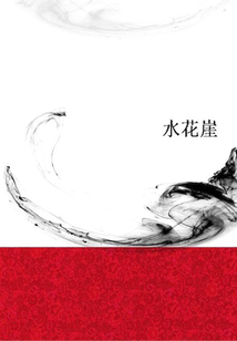 水花崖