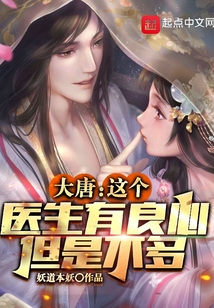 大唐：這個醫生有良心，但是不多