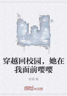 穿越回校園，她在我面前嚶嚶