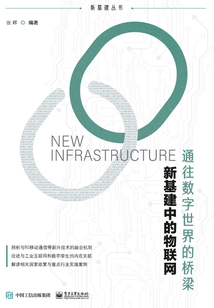 新基建中的物联网:通往数字世界的桥梁