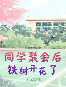 同學(xué)聚會(huì)后鐵樹開花了