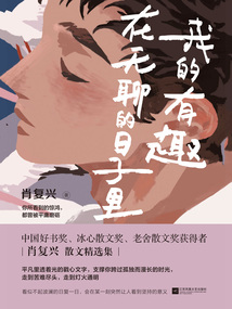 我的有趣在無聊的日子里