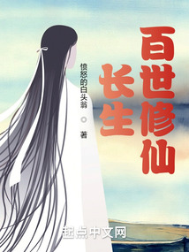 長生：百世修仙