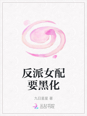 反派女配要黑化在线阅读