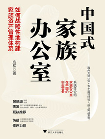 中國(guó)式家族辦公室:如何戰(zhàn)略性地構(gòu)建家族資產(chǎn)管理體系