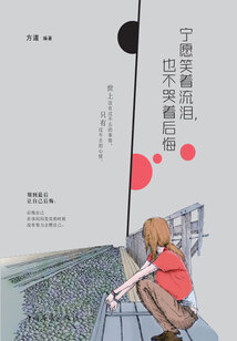 寧愿笑著流淚,也不哭著后悔