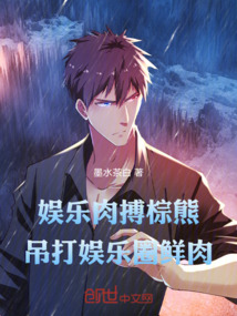 娛樂：肉搏棕熊，吊打娛樂圈鮮肉