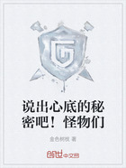 說出心底的秘密吧！怪物們在線閱讀