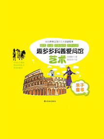 藝術（趣多多科普愛問館）
