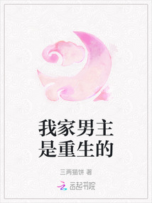 我家男主是重生的
