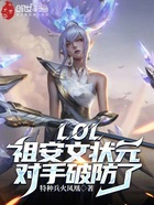 LOL：祖安文状元，对手破防了在线阅读