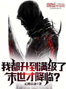 我都升到滿級了，末世才降臨？
